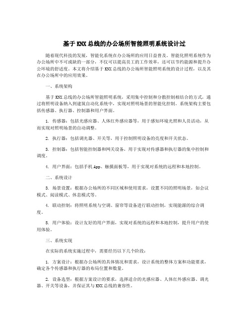 基于KNX总线的办公场所智能照明系统设计过