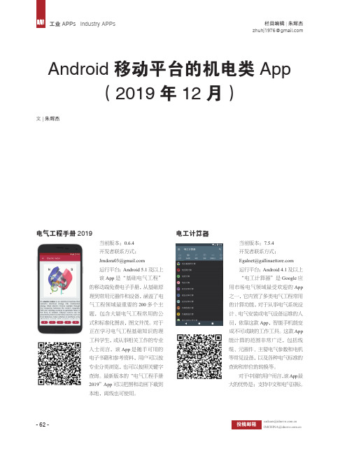 android移动平台的机电类app(2019年12月)