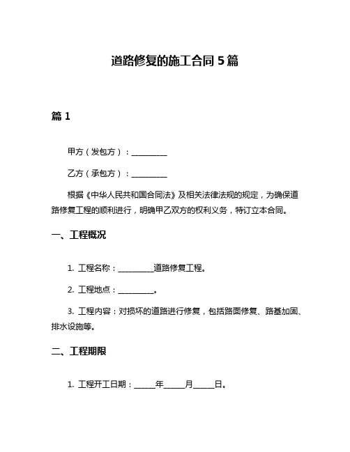 道路修复的施工合同5篇