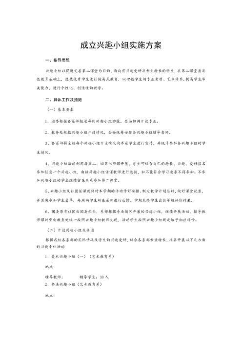 成立兴趣小组实施方案