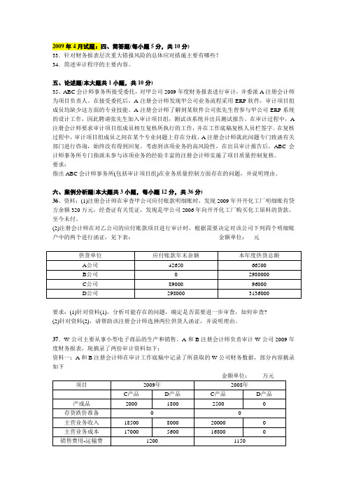 2009年和2010年(审计学)试题