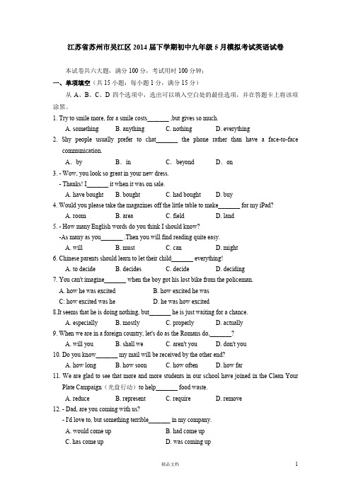 苏州市吴江区2014届下学期初中九年级5月模拟考试英语试卷