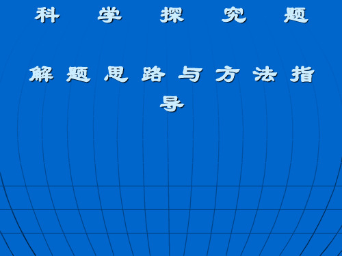 科学探究题解题思路与方法指导