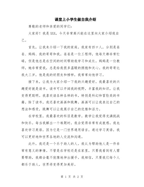 课堂上小学生做自我介绍