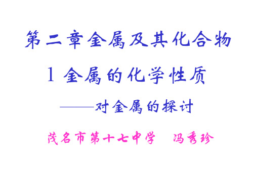 高一化学上学期1金属的化学性质——对金属的探讨新人教版(中学课件201910)