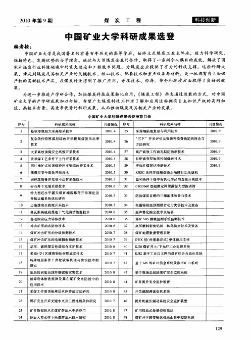 中国矿业大学科研成果选登