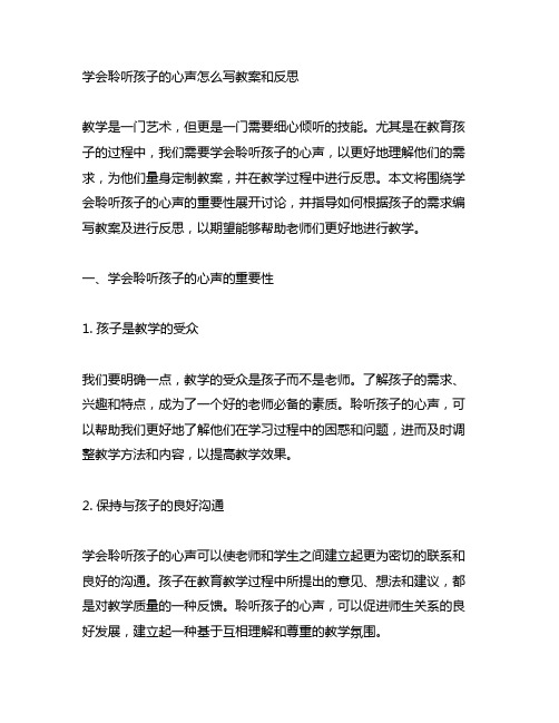 学会聆听孩子的心声怎么写教案和反思