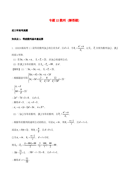 2021-2023年高考数学真题分类汇编专题12数列解答题