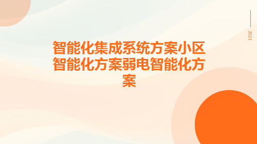 智能化集成系统方案小区智能化方案弱电智能化方案