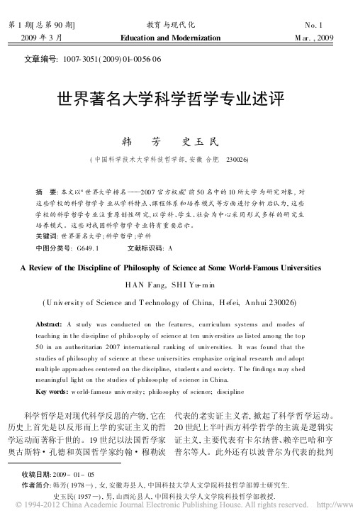 世界著名大学科学哲学专业述评