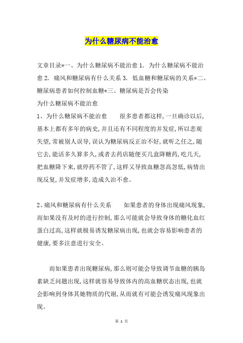 为什么糖尿病不能治愈