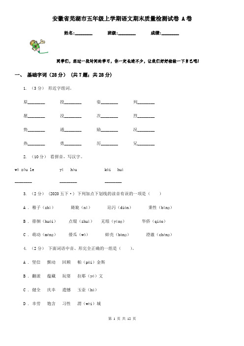 安徽省芜湖市五年级上学期语文期末质量检测试卷 A卷