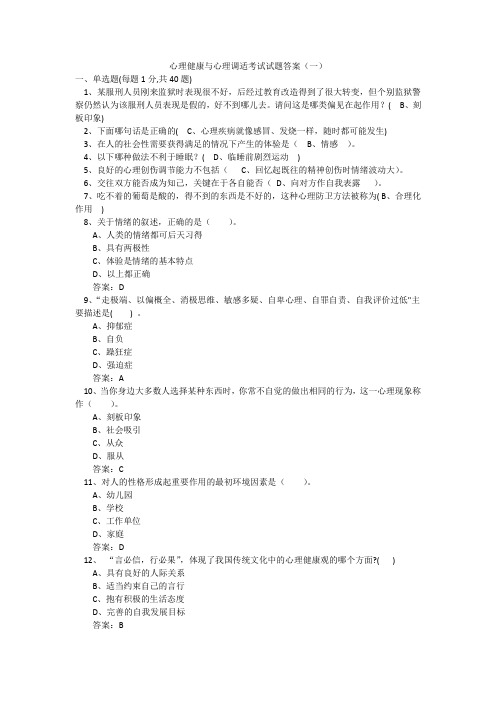 专业技术人员心理健康与心理调适考试试题及答案 通过没有问题