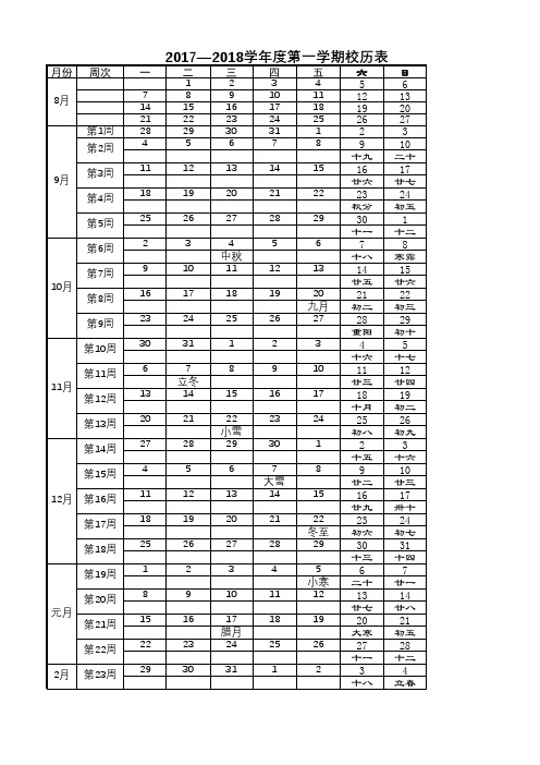 2017—2018学年度第一学期校历