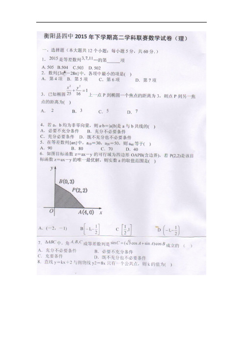 湖南省衡阳县第四中学高二数学12月学科联赛试题 理(扫描版)