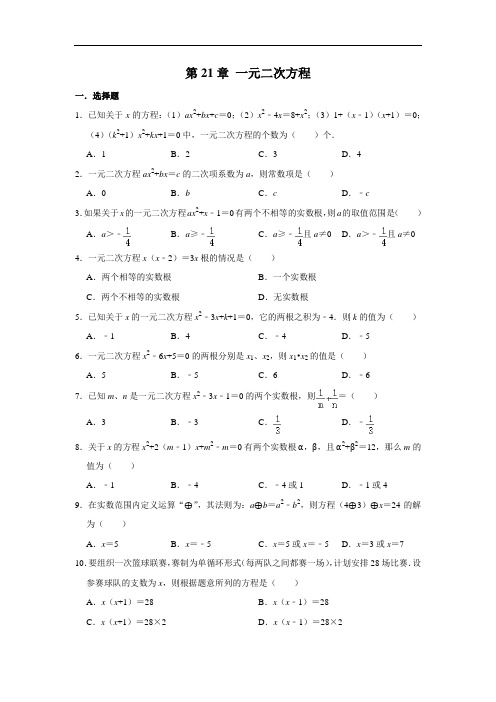 人教版数学九年级上册 第21章 一元二次方程 单元练习卷