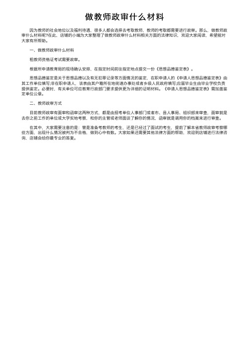 做教师政审什么材料