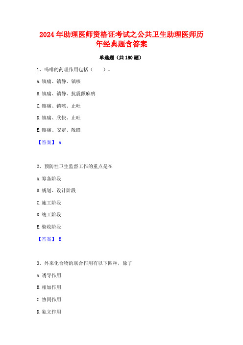 2024年助理医师资格证考试之公共卫生助理医师历年经典题含答案