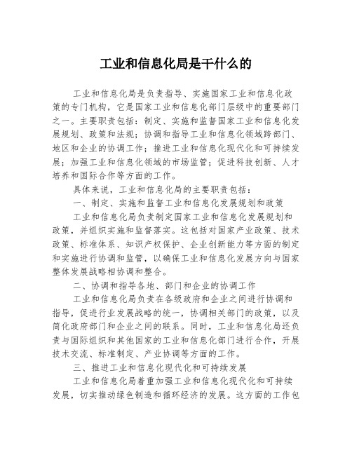 工业和信息化局是干什么的