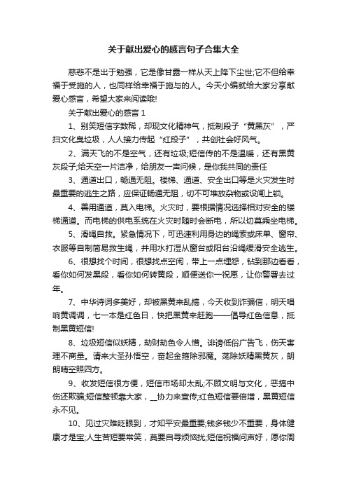 关于献出爱心的感言句子合集大全