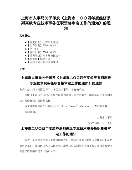 上海市人事局关于印发《上海市二○○四年度经济系列高级专业技术职务任职资格审定工作的通知》的通知