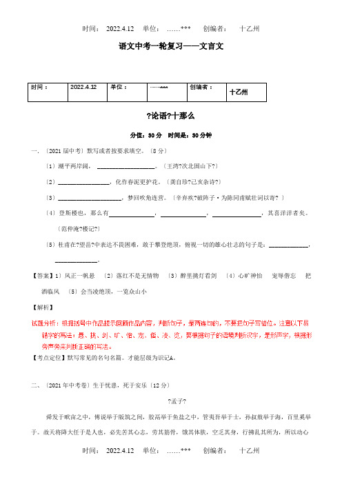 中考一轮复习专题02文言文七上论语十则测含解析试题