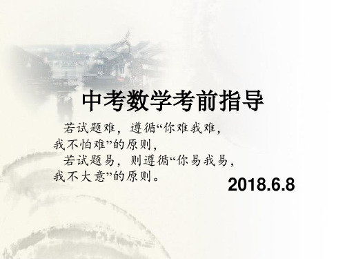 2018中考数学考前指导0613