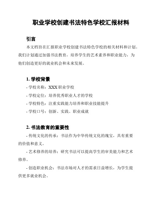 职业学校创建书法特色学校汇报材料