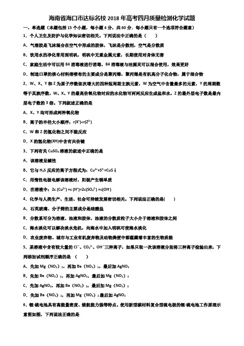 海南省海口市达标名校2018年高考四月质量检测化学试题含解析
