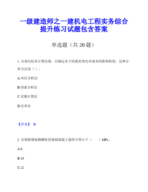 一级建造师之一建机电工程实务综合提升练习试题包含答案