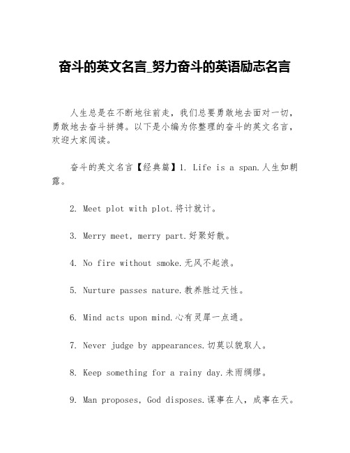 奋斗的英文名言_努力奋斗的英语励志名言等3篇励志名言