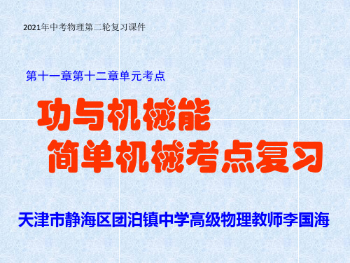 人教版中考物理第二轮复习功和机械能简单机械单元考点复习(2021版)