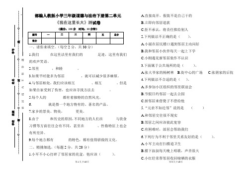 部编人教版小学三年级道德与法治下册第二单元《我在这里长大》测试卷及答案(含两套题)