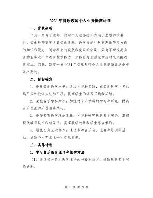 2024年音乐教师个人业务提高计划