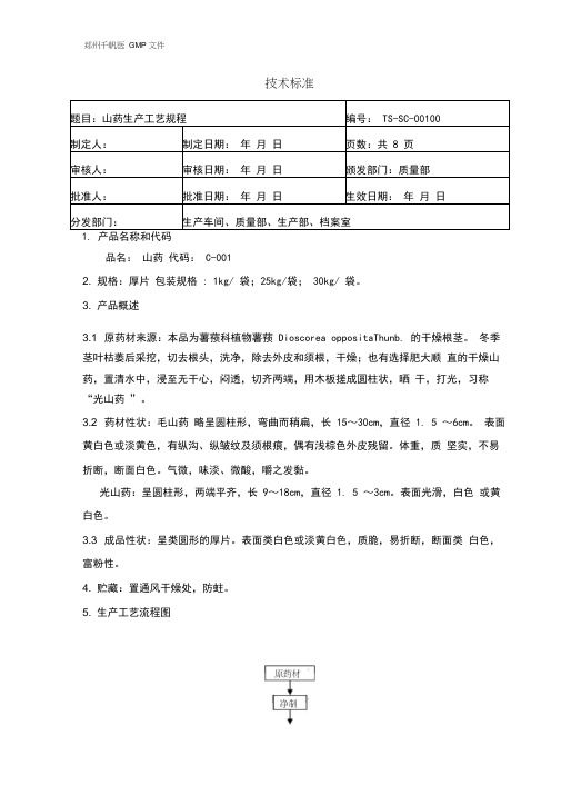 山药生产工艺规程