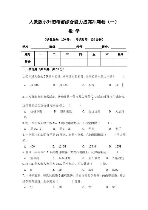 【小升初】人教版小升初数学考前综合能力拔高冲刺卷(一)(含答案)