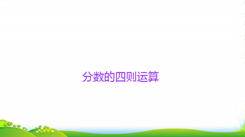 人教版六年级下册数学课件小升初数学知识点精讲课件(分数的四则运算) (共15张PPT)