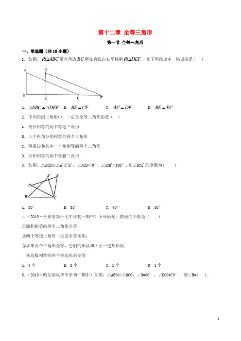 2019_2020学年八年级数学上册第十二章全等三角形12.1全等三角形同步练习(含解析)(新版)新人教版