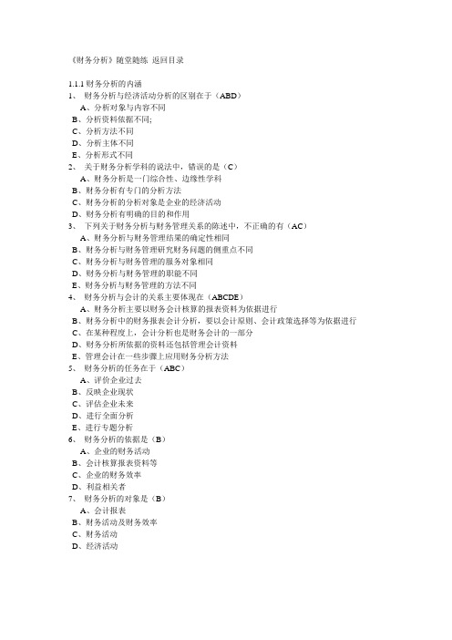 东北财经大学网络教育-会计学专业《财务分析》随堂练习