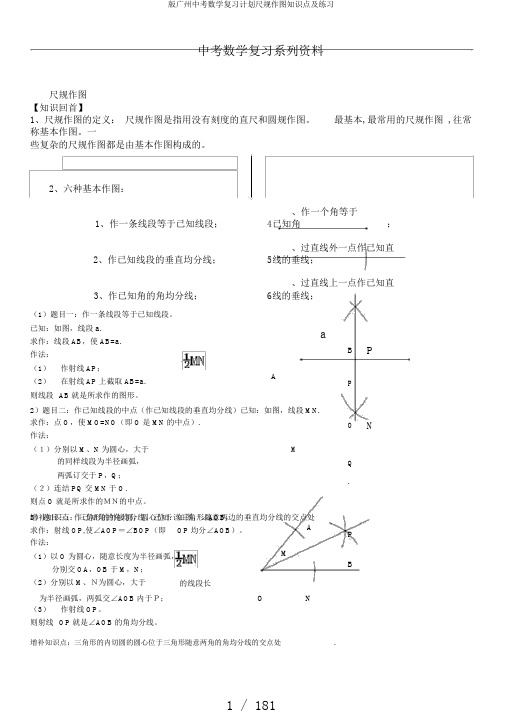 版广州中考数学复习计划尺规作图知识点及练习