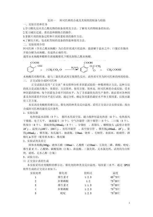 阿司匹林的合成及其制剂的制备与检验