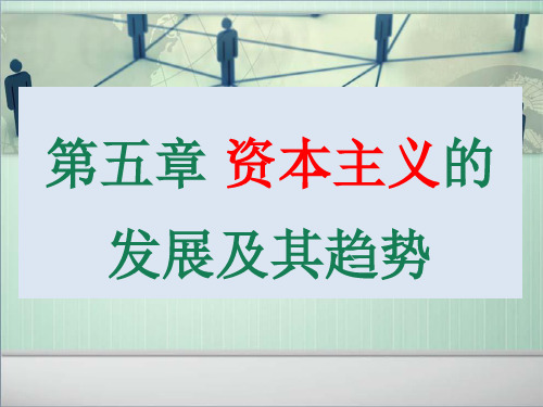 马克思主义基本原理概论精华(课堂PPT)