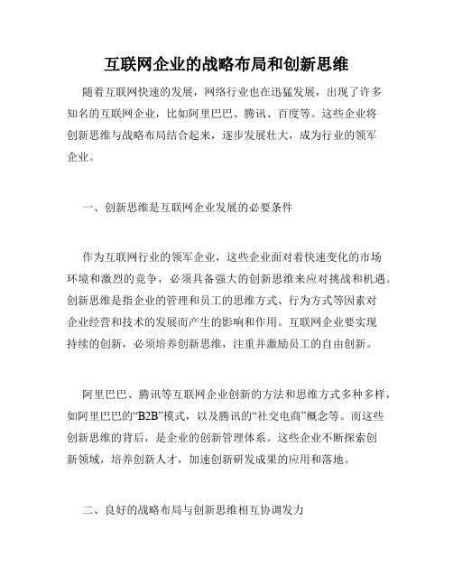 互联网企业的战略布局和创新思维