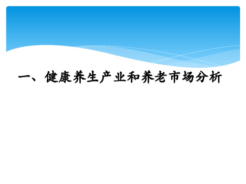 健康养生产业和养老市场分析