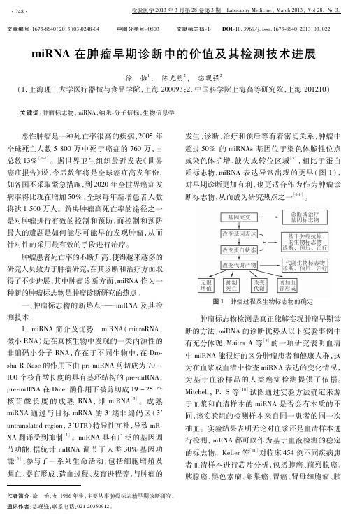 miRNA在肿瘤早期诊断中的价值及其检测技术进展