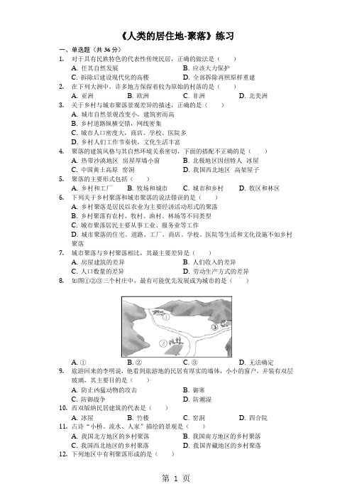 人教版七年级上册《4.3人类的居住地聚落》测试(含答案)-word文档资料