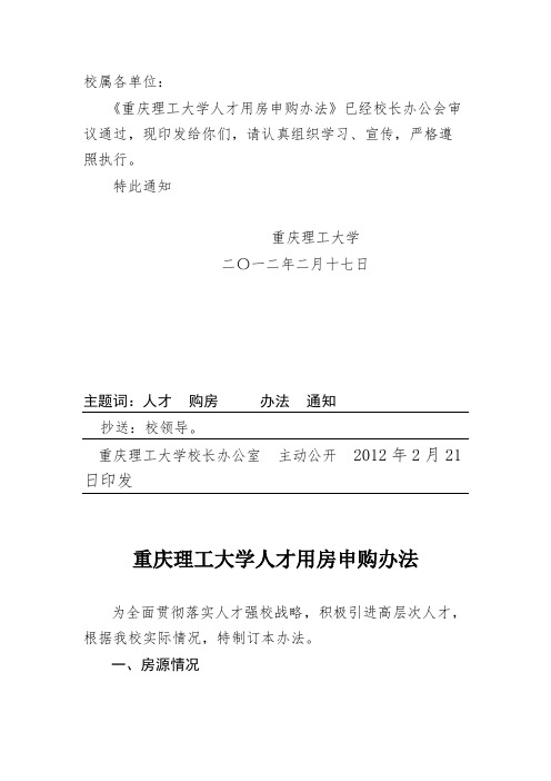 (重庆理工大学)关于印发《重庆理工大学人才用房申购办法》的通知