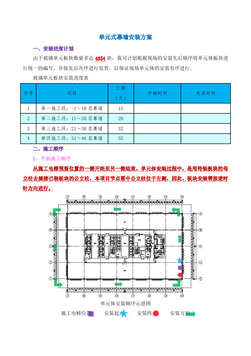 单元式幕墙安装方案