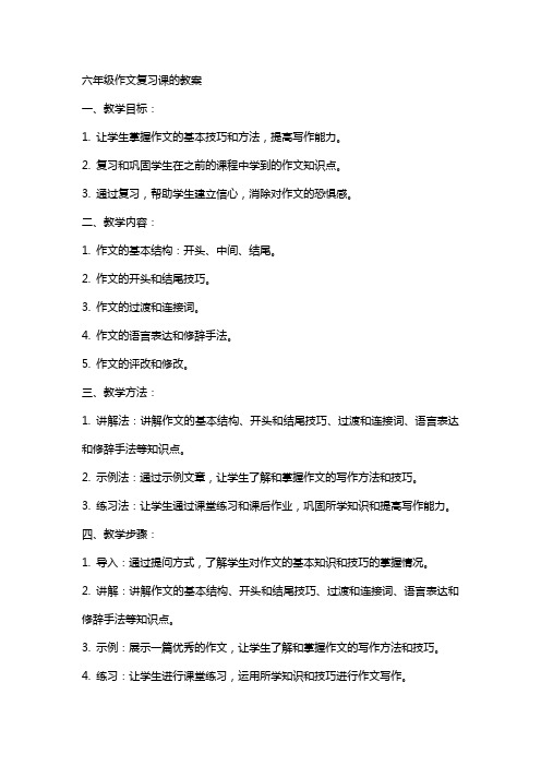 六年级作文复习课的教案