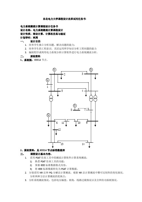 基于matlab--psat软件的电力系统潮流计算课程设计